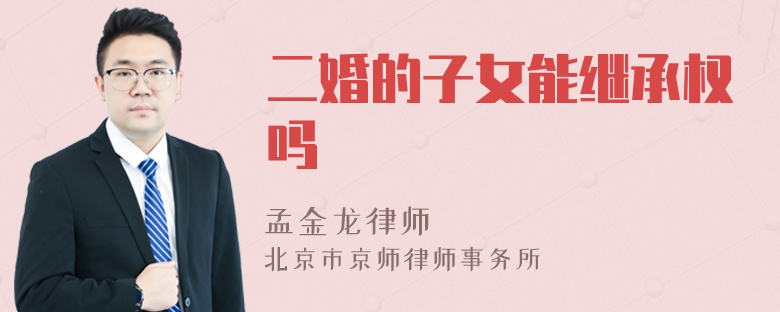 二婚的子女能继承权吗