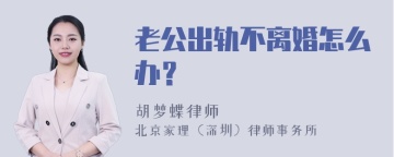 老公出轨不离婚怎么办？