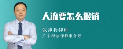 人流要怎么报销