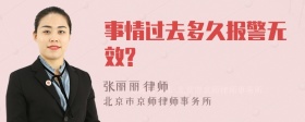 事情过去多久报警无效?