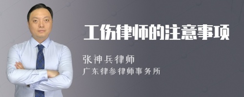 工伤律师的注意事项