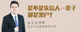 是不是失信人一辈子都是黑户?