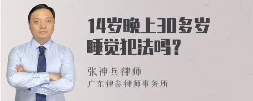 14岁晚上30多岁睡觉犯法吗？