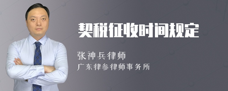 契税征收时间规定