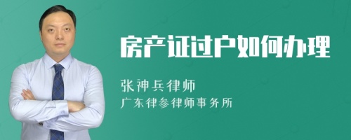 房产证过户如何办理