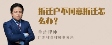 拆迁户不同意拆迁怎么办？