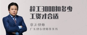 辞工3000扣多少工资才合适