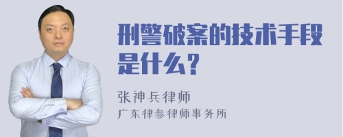 刑警破案的技术手段是什么？