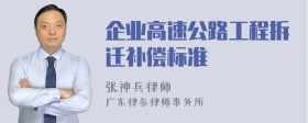 企业高速公路工程拆迁补偿标准