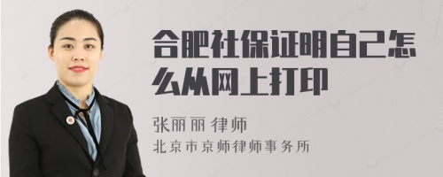 合肥社保证明自己怎么从网上打印