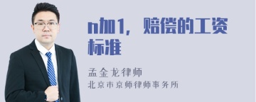 n加1，赔偿的工资标准