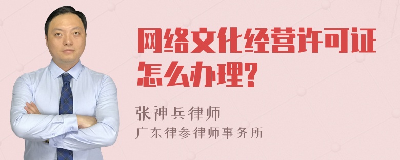 网络文化经营许可证怎么办理?