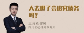 人去世了会追究债务吗？