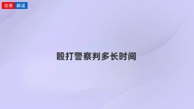 殴打警察判多长时间
