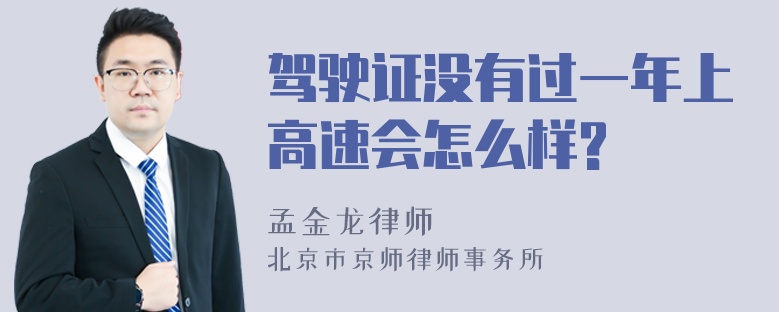 驾驶证没有过一年上高速会怎么样?