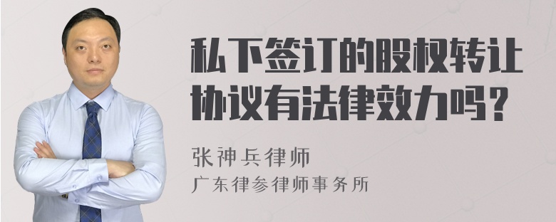 私下签订的股权转让协议有法律效力吗？