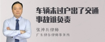 车辆未过户出了交通事故谁负责