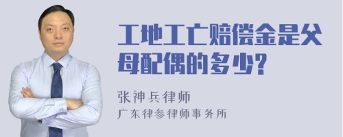 工地工亡赔偿金是父母配偶的多少?