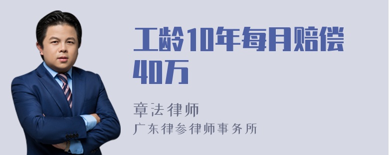 工龄10年每月赔偿40万