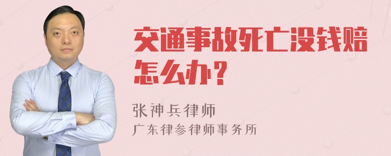 交通事故死亡没钱赔怎么办？