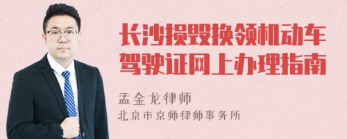 长沙损毁换领机动车驾驶证网上办理指南