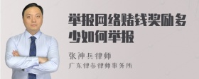 举报网络赌钱奖励多少如何举报