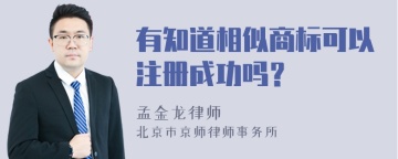 有知道相似商标可以注册成功吗？