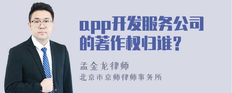 app开发服务公司的著作权归谁？