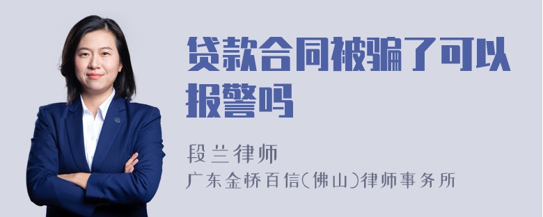 贷款合同被骗了可以报警吗