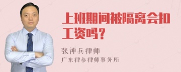 上班期间被隔离会扣工资吗？