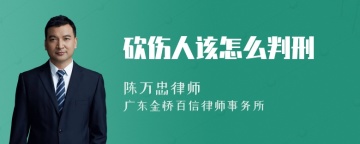 砍伤人该怎么判刑