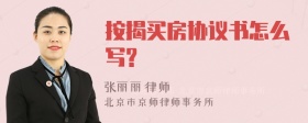 按揭买房协议书怎么写?