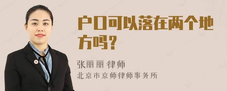 户口可以落在两个地方吗？