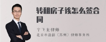 转租房子该怎么签合同