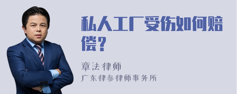 私人工厂受伤如何赔偿？