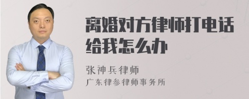 离婚对方律师打电话给我怎么办