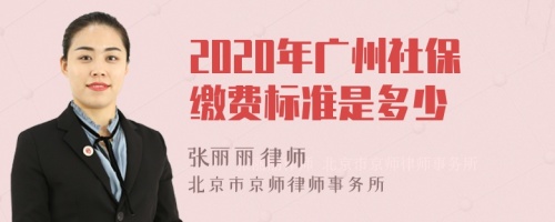 2020年广州社保缴费标准是多少