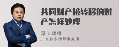 共同财产被转移的财产怎样处理