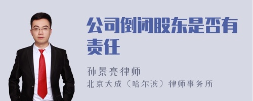 公司倒闭股东是否有责任