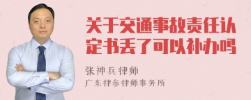 关于交通事故责任认定书丢了可以补办吗