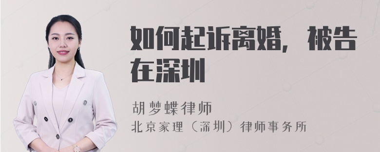 如何起诉离婚，被告在深圳