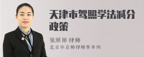 天津市驾照学法减分政策