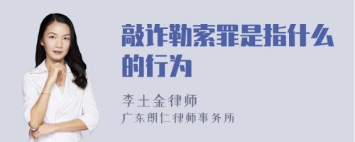 敲诈勒索罪是指什么的行为