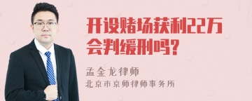 开设赌场获利22万会判缓刑吗?