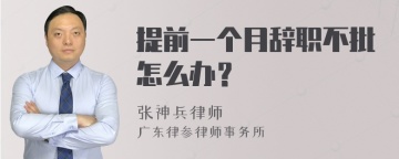 提前一个月辞职不批怎么办？