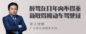 醉驾在几年内不得重新取得机动车驾驶证