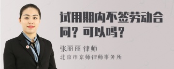 试用期内不签劳动合同？可以吗？