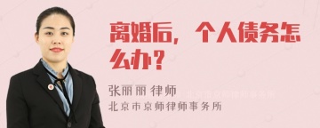 离婚后，个人债务怎么办？