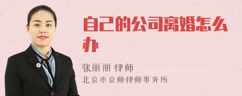 自己的公司离婚怎么办