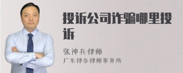 投诉公司诈骗哪里投诉